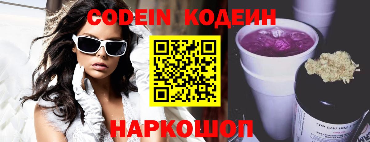 Астрахань  Кодеиновый сироп Lean напиток Lean (лин)  Codein Purple Drank  Вход с VPN 